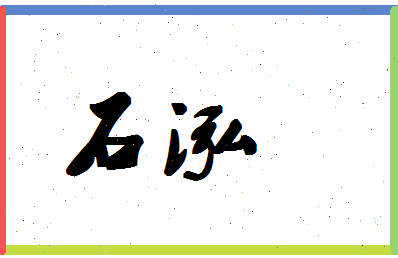 「石泓」姓名分数74分-石泓名字评分解析-第1张图片