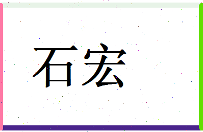 「石宏」姓名分数79分-石宏名字评分解析-第1张图片