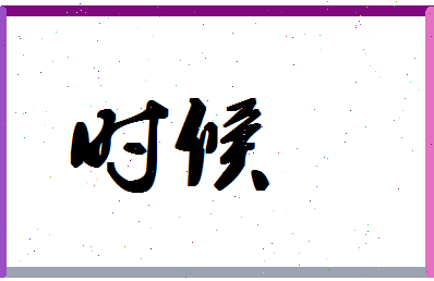 「时候」姓名分数80分-时候名字评分解析