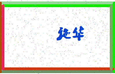 「施华」姓名分数83分-施华名字评分解析-第4张图片