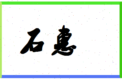 「石惠」姓名分数93分-石惠名字评分解析