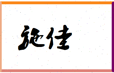 「施佳」姓名分数70分-施佳名字评分解析