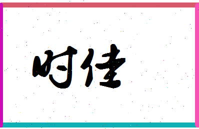 「时佳」姓名分数80分-时佳名字评分解析