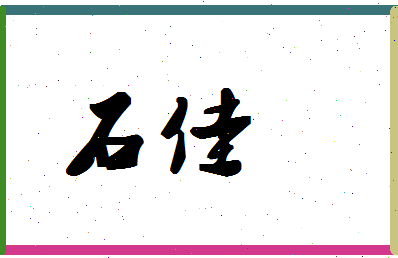 「石佳」姓名分数90分-石佳名字评分解析