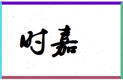 「时嘉」姓名分数98分-时嘉名字评分解析