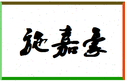 「施嘉豪」姓名分数85分-施嘉豪名字评分解析