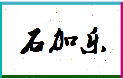 「石加乐」姓名分数72分-石加乐名字评分解析