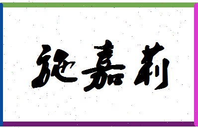 「施嘉莉」姓名分数72分-施嘉莉名字评分解析-第1张图片