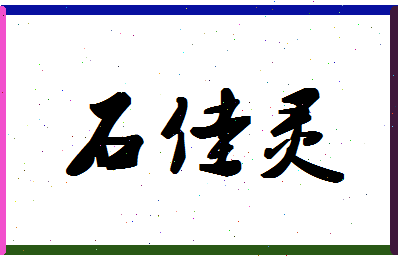 「石佳灵」姓名分数98分-石佳灵名字评分解析