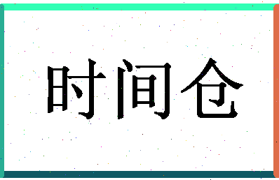 「时间仓」姓名分数88分-时间仓名字评分解析-第1张图片