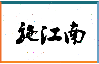 「施江南」姓名分数78分-施江南名字评分解析-第1张图片