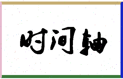 「时间轴」姓名分数88分-时间轴名字评分解析-第1张图片