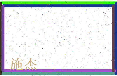 「施杰」姓名分数86分-施杰名字评分解析-第4张图片