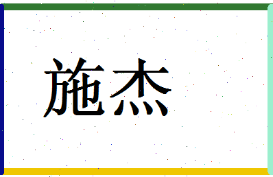 「施杰」姓名分数86分-施杰名字评分解析