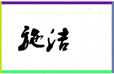 「施洁」姓名分数80分-施洁名字评分解析