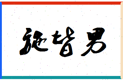 「施皆男」姓名分数96分-施皆男名字评分解析