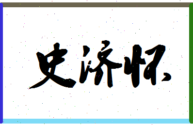 「史济怀」姓名分数93分-史济怀名字评分解析-第1张图片