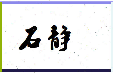 「石静」姓名分数98分-石静名字评分解析-第1张图片