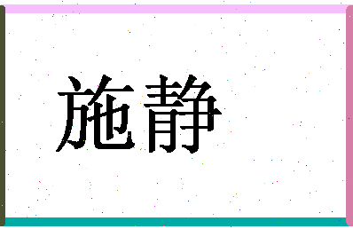 「施静」姓名分数80分-施静名字评分解析