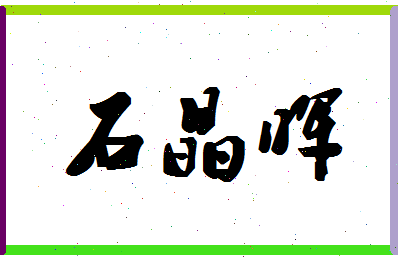 「石晶晖」姓名分数98分-石晶晖名字评分解析