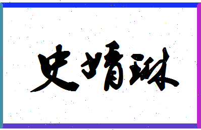 「史婧琳」姓名分数98分-史婧琳名字评分解析