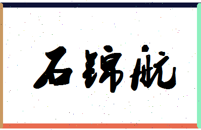 「石锦航」姓名分数90分-石锦航名字评分解析