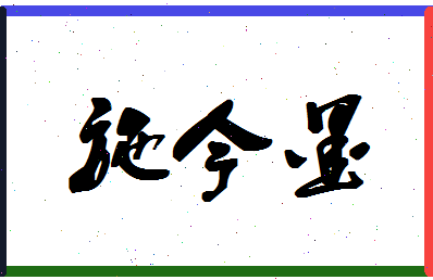 「施今墨」姓名分数74分-施今墨名字评分解析