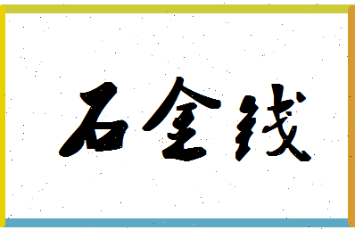 「石金钱」姓名分数98分-石金钱名字评分解析