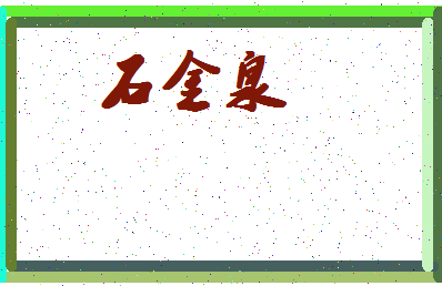 「石金泉」姓名分数88分-石金泉名字评分解析-第4张图片