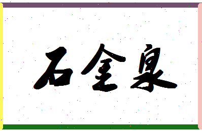 「石金泉」姓名分数88分-石金泉名字评分解析-第1张图片