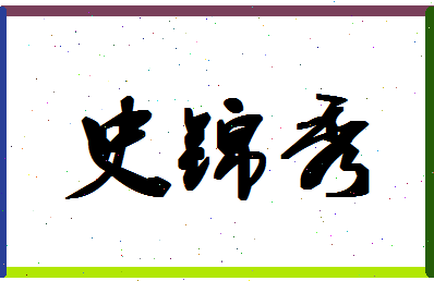 「史锦秀」姓名分数88分-史锦秀名字评分解析