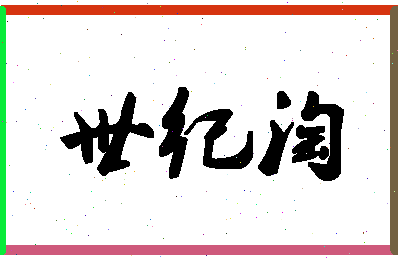 「世纪淘」姓名分数83分-世纪淘名字评分解析-第1张图片