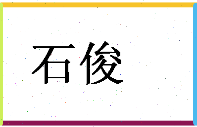 「石俊」姓名分数74分-石俊名字评分解析