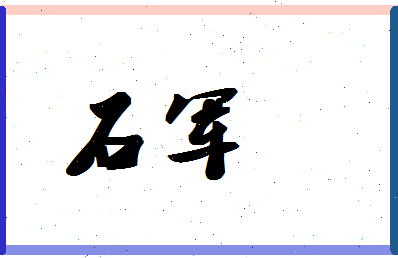 「石军」姓名分数74分-石军名字评分解析