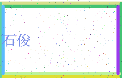 「石俊」姓名分数74分-石俊名字评分解析-第3张图片