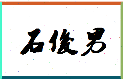 「石俊男」姓名分数91分-石俊男名字评分解析