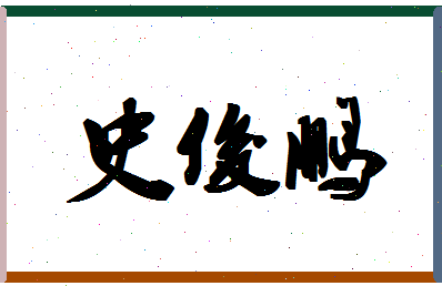 「史俊鹏」姓名分数80分-史俊鹏名字评分解析