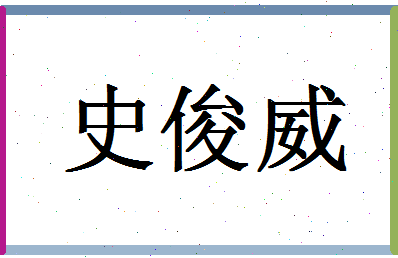 「史俊威」姓名分数88分-史俊威名字评分解析