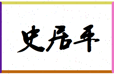 「史居平」姓名分数98分-史居平名字评分解析-第1张图片