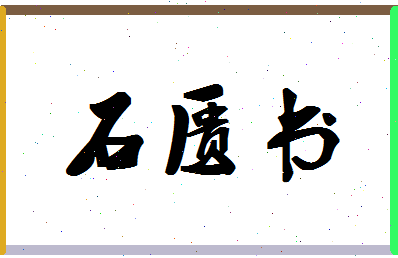 「石匮书」姓名分数85分-石匮书名字评分解析