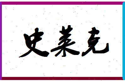 「史莱克」姓名分数77分-史莱克名字评分解析