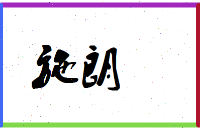 「施朗」姓名分数67分-施朗名字评分解析-第1张图片