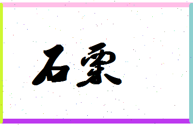 「石栗」姓名分数95分-石栗名字评分解析