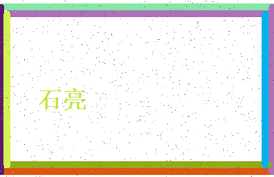 「石亮」姓名分数74分-石亮名字评分解析-第4张图片