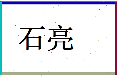 「石亮」姓名分数74分-石亮名字评分解析