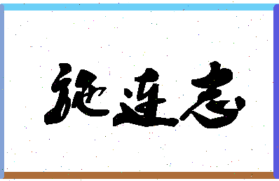 「施连志」姓名分数90分-施连志名字评分解析