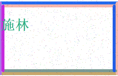 「施林」姓名分数70分-施林名字评分解析-第3张图片