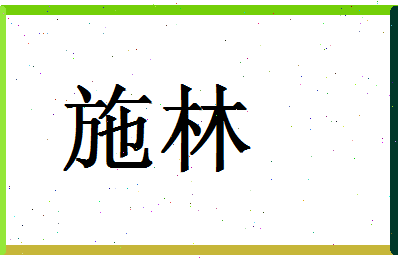 「施林」姓名分数70分-施林名字评分解析-第1张图片