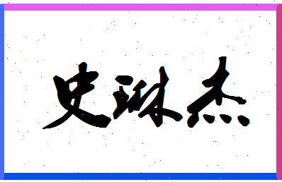 「史琳杰」姓名分数98分-史琳杰名字评分解析