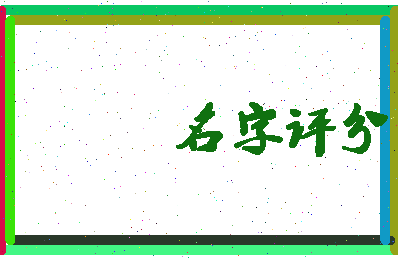 「施柳屹」姓名分数96分-施柳屹名字评分解析-第3张图片